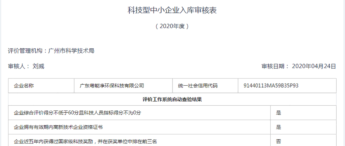 廣東粵能凈環(huán)?？萍加邢薰境晒θ霂?020年科技型中小企業(yè)